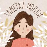 ХРИСТИАНСКИЕ ЗАМЕТКИ МОЛЛИ