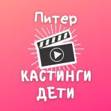 Кастинги для детей Спб — Telegram канал