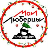 Мои Люберцы ®️