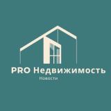 PRO Недвижимость
