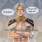 Твои мужики из Клуба Романтики