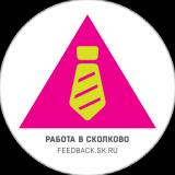 Работа в Сколково