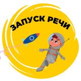 КУРС ЗАПУСК РЕЧИ — Telegram канал
