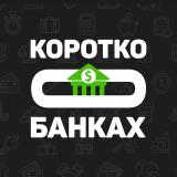 Коротко о Банках