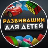 ✨РАЗВИВАШКИ✨