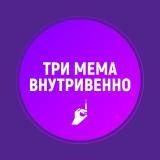 Три мема внутривенно