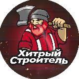 Хитрый Строитель - Telegram канал