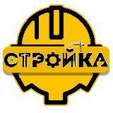 Стройка и не только — Telegram канал