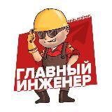 Главный👷🏻‍♂️инженер