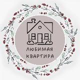 Любимая квартира