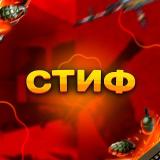 БЕРЛОГА СТИФА