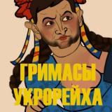 ГРИМАСЫ УКРОРЕЙХА
