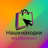 WILDBERRIES | Наши находки