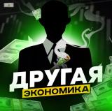 Другая Экономика | Финансы — Telegram канал