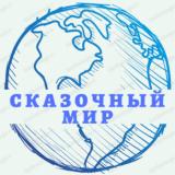 Сказочный Мир - Telegram канал