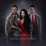 Коротко о Клубе Романтики