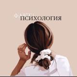 ФАКТ | ПСИХОЛОГИЯ