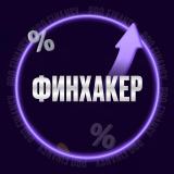 Финхакер | pro.finansy