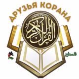 «ДРУЗЬЯ КОРАНА»