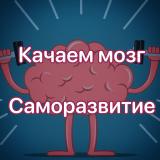 Качаем Мозг | Саморазвитие