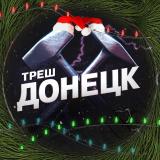 Треш Донецк ⚒ | ЧП Макеевка