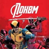 ПОКВМ | Дэдпул 3