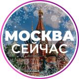 Москва сейчас