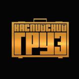 КАСПИЙСКИЙ ГРУЗ🎵МУЗЫКА