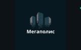 Мегаполис