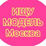 Ищу мoдeль Мoсквa/Поиск мoдeлeй