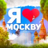 Я❤️Москву