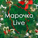 Марочко Live