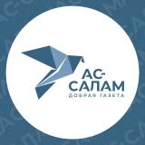 АС-САЛАМ | Добрая газета