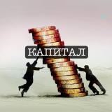 Капитал
