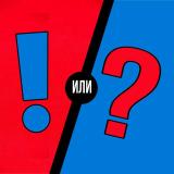 То? или Это?