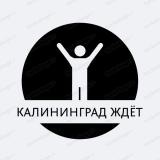 Калининград ждёт️