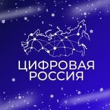 Цифровая Россия - Telegram канал