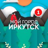 Мой город - Иркутск😎 — Telegram канал