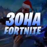 Зона Фортнайт