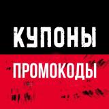 Промокоды 🍟 Купоны на Еду и покупки