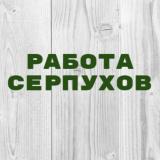 Работа в Серпухове