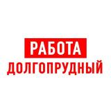 Работа в Долгопрудном