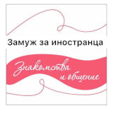 ЗАМУЖ ЗА ИНОСТРАНЦА ❤️