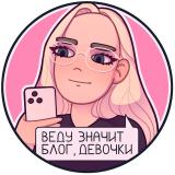 Веду значит блог, девочки