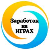 🔹Заработок на играх🔹 — Telegram канал