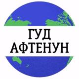 Гуд Афтенун | Новости 📰