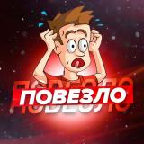 Повезло - Telegram канал