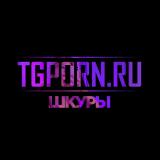 TgPorn.ru | ШКУРЫ 18+