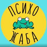Психо Жаба Вещает ⚡️