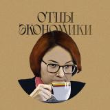 Отцы Экономики — Telegram канал